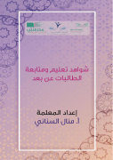شواهد انجاز منال السناني