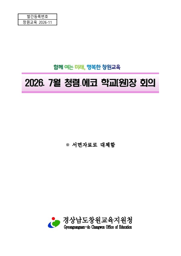 2026. 7월 학교(원)장 회의 자료
