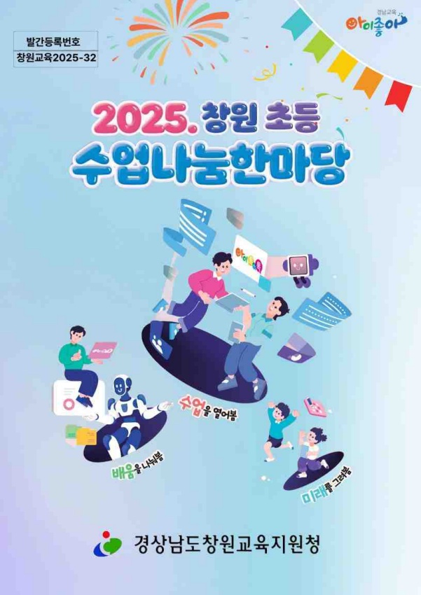 2025. 창원 초등 수업나눔한마당