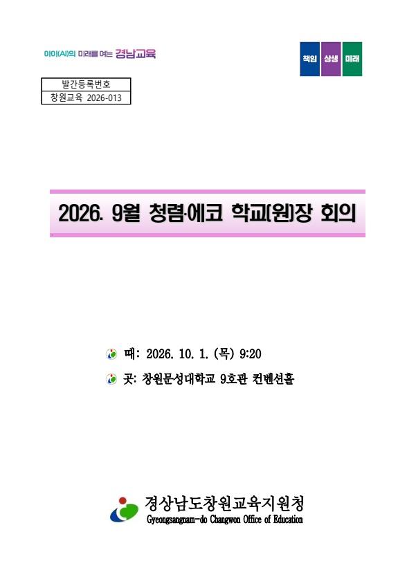 2026 9월 학교장 회의자료