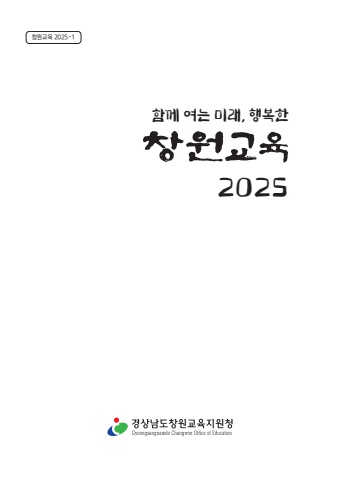 창원교육2025