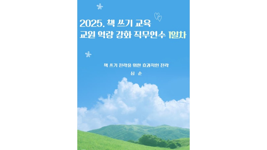 2025. 책 쓰기 교육 교원 역량 강화 직무연수 자료