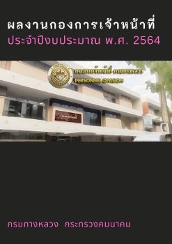 ผลงานกองการเจ้าหน้าที่ ปี 2564