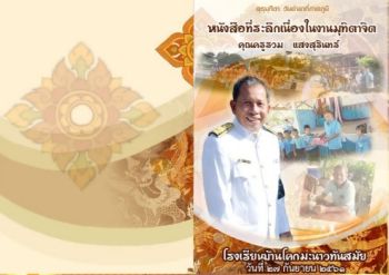 หนังสือที่ระลึกงานเกษียณคุณครูรวม แสงสุรินทร์