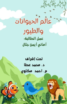 كتاب تفاعلي عن الحيوانات والطيور - اماني ايمن 