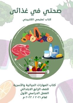 غدير كتاب تفاعلي ( صحتي في غذائي ).