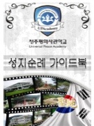 성지순례 Guide Book