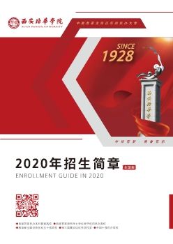 西安培华学院2020年招生简章（全国版）