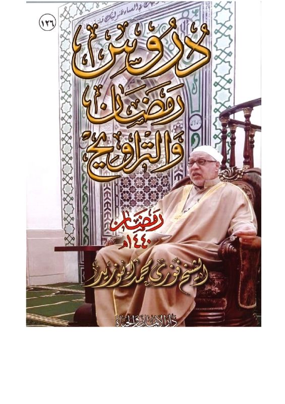 كتاب دروس رمضان لفضيلة الشيخ فوزي محمد أبو زيد