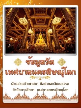 ข้อมูลวัดในเขตเทศบาลนครพิษณุโลก