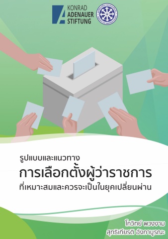 e-book รูปแบบและแนวทางการเลือกตั้งผู้ว่าราชการจังหวัดที่เหมาะสมและควรจะเป็นในยุคเปลี่ยนผ่าน