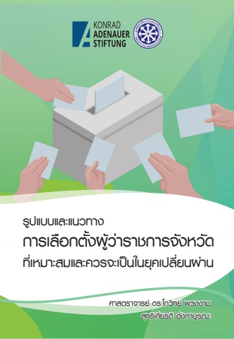 e-book รูปแบบและแนวทางการเลือกตั้งผู้ว่าราชการจังหวัดที่เหมาะสมและควรจะเป็นในยุคเปลี่ยนผ่าน