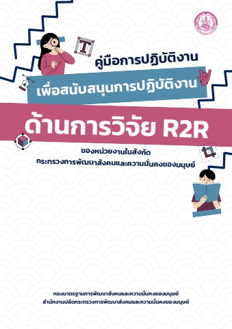 R2R - คู่มือการปฏิบัติงาน final 230924