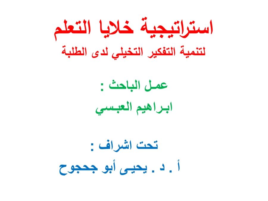 استراتيجية خلايا التعلم لتنمية التفكير التخيلي لدى الطلبة