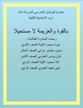 مجلة مبادرة البرلمان المدرسي 
