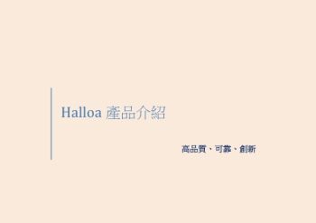  Halloa產品介紹