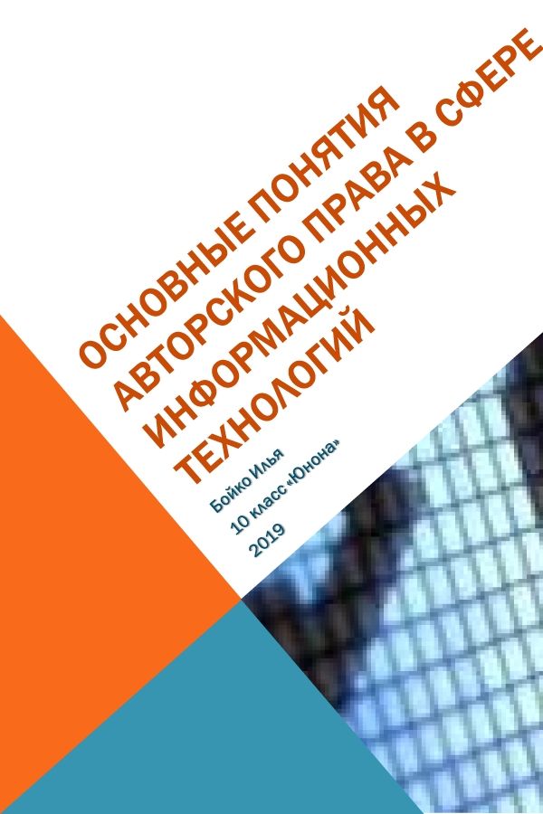 ОСНОВНЫЕ ПОНЯТИЯ АВТОРСКОГО ПРАВА В СФЕРЕ ИНФОРМАЦИОННЫХ ТЕХГОЛОГИЙ