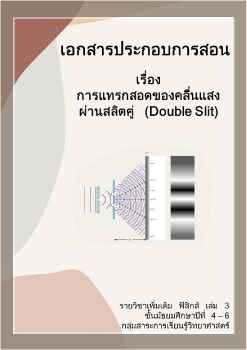 เอกสารประกอบการสอน เรื่อง การแทรกสอดของคล