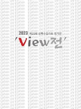 2023상록수조각회 VIEW전 _Neat