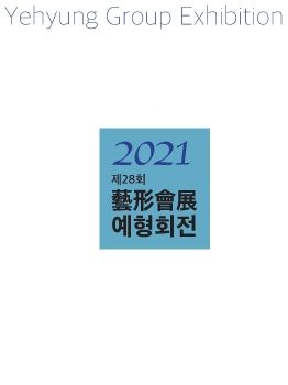 2021예형회전시