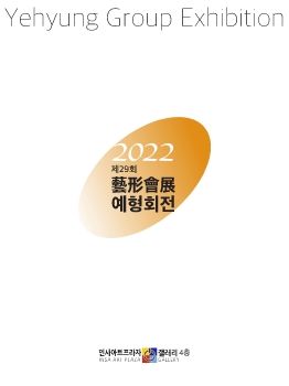 2022예형회