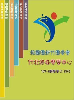 救國團新竹終身學習中心(竹北教室)107-4(7.8月)電子簡章