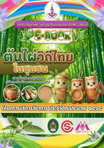โครงการอนุรักษ์ฯ ต้นไผ่วิถีไทยในชุมชน