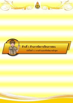 แฟ้มประเมิน ด้านที่ 1 ตัวชี้วัด 1.1