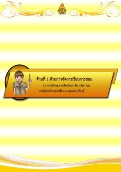 แฟ้มประเมินด้านที่ 1 ตัวชี้วัด 1.3