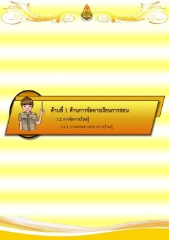 แฟ้มประเมินด้านที่ 1 ตัวชี้วัด 1.2.1