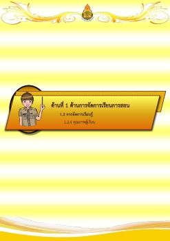 แฟ้มประเมินด้านที่ 1 ตัวชี้วัด 1.2.4