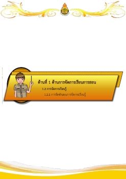 แฟ้มประเมินด้านที่ 1 ตัวชี้วัด 1.2.2