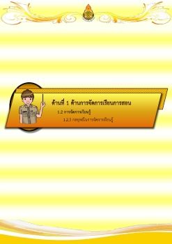 แฟ้มประเมินด้านที่ 1 ตัวชี้วัด 1.2.3