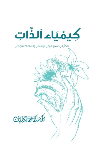 من صفحات كيمياء الذات