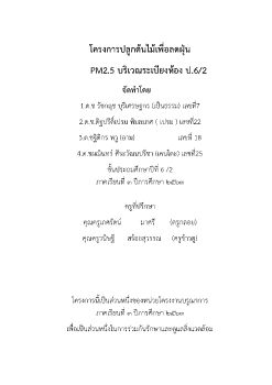  7 เป็นธรรม 6-2 ปลูกต้นไม้ลด PM 2.5