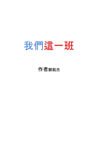 我們這一班第一季小說電子書