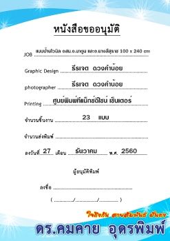 หนังสืออนุมัติ สั่งผลิตป้ายไวนิล อสม.อ.นาดูน และอ.ยางสีสุราช