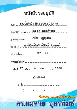 หนังสืออนุมัติ สั่งผลิตป้ายไวนิล กู้ชีพ EMS