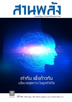 eMagazine-สานพลัง-ธันวาคม2562