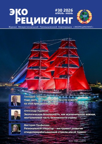 Журнал «Экорециклинг» №30, апрель - июнь 2026