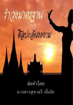 หนังสืออิเล็กทรอนิคส์ รำวงมาตรฐาน