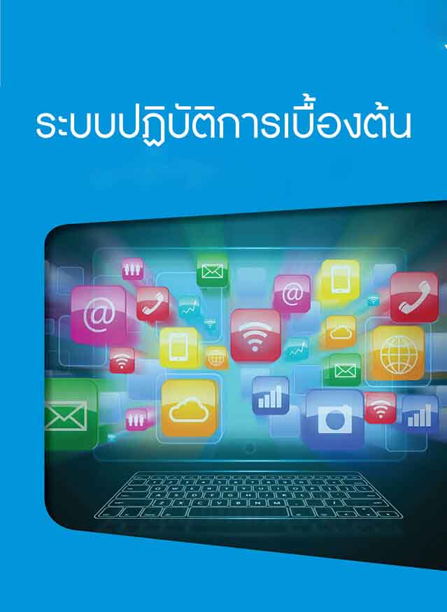 ระบบปฏิบัติการเบื้องต้น