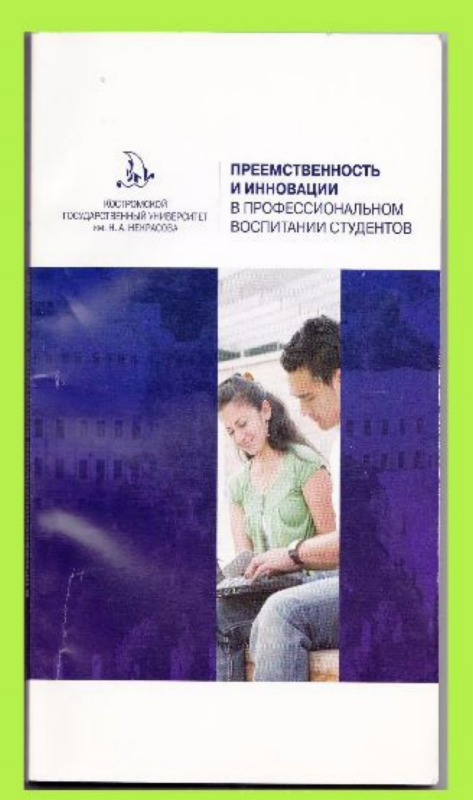 Преемственность и инновации...