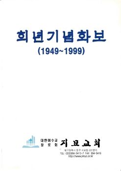 지묘교회 희년기념 화보