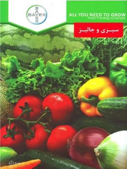 کاتالوگ سموم سبزی و جالیز بایر