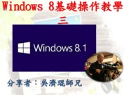 Windows 8基礎操作教學三