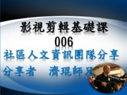 影視剪輯基礎課簡報006