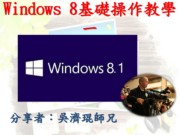 Windows 8基礎操作教學一