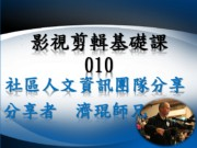 影視剪輯基礎課簡報010