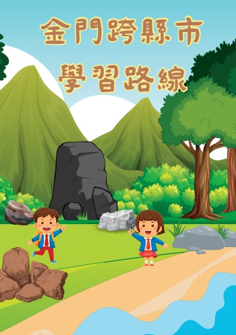 北區跨縣市學習路線-金門海洋地質心感動P1
